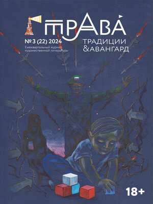 cover image of Традиции & Авангард. №3 (22) 2024